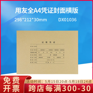 30mm 凭证封面皮配套装 212 订298 用友正品 DX01036全A4纸大小横版