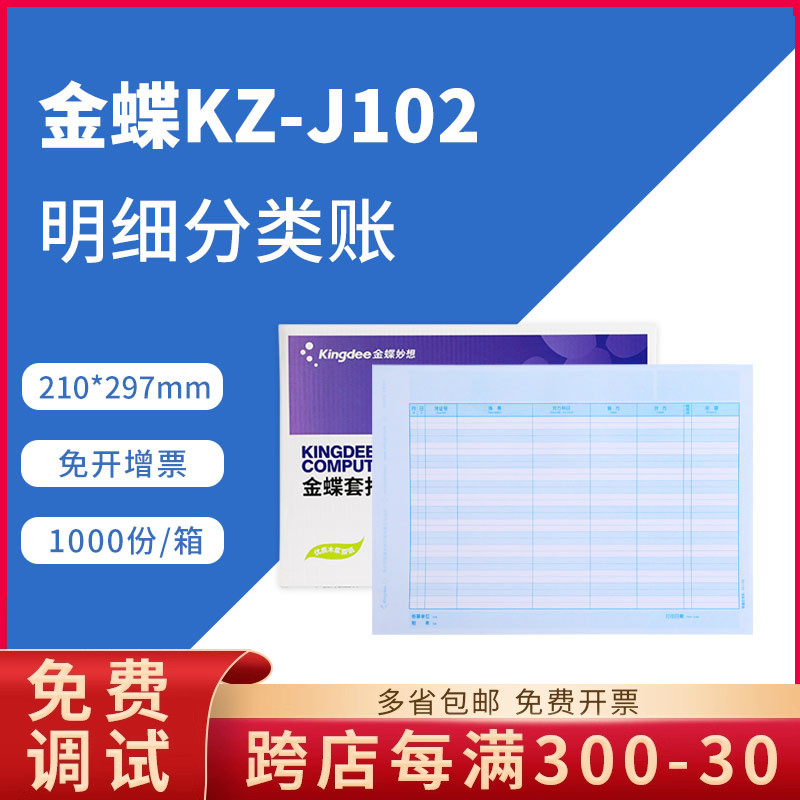 金蝶激光明细账套账册kzj102