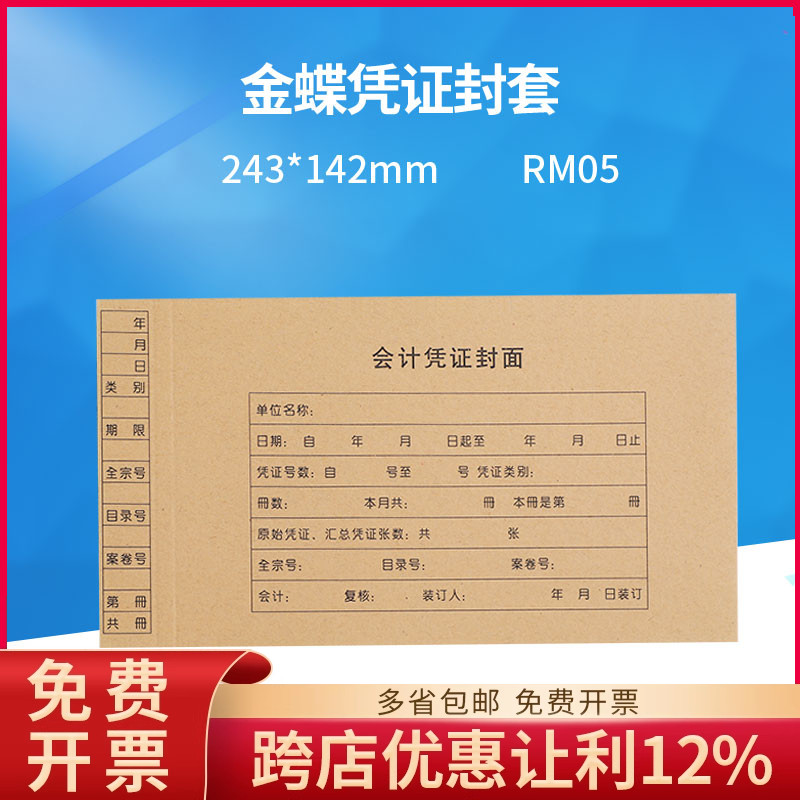 rm05金蝶凭证套装装订封面纸