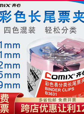 齐心 B3631/B3632/B3633/B3634/B3635/B3636彩色长尾夹/票夹