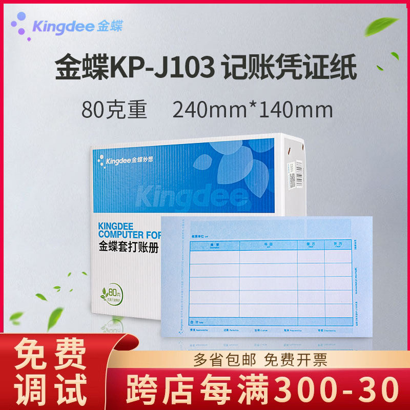 金蝶80克加厚凭证打印纸KP-J103金碟会计记账240&times;140套打账册箱