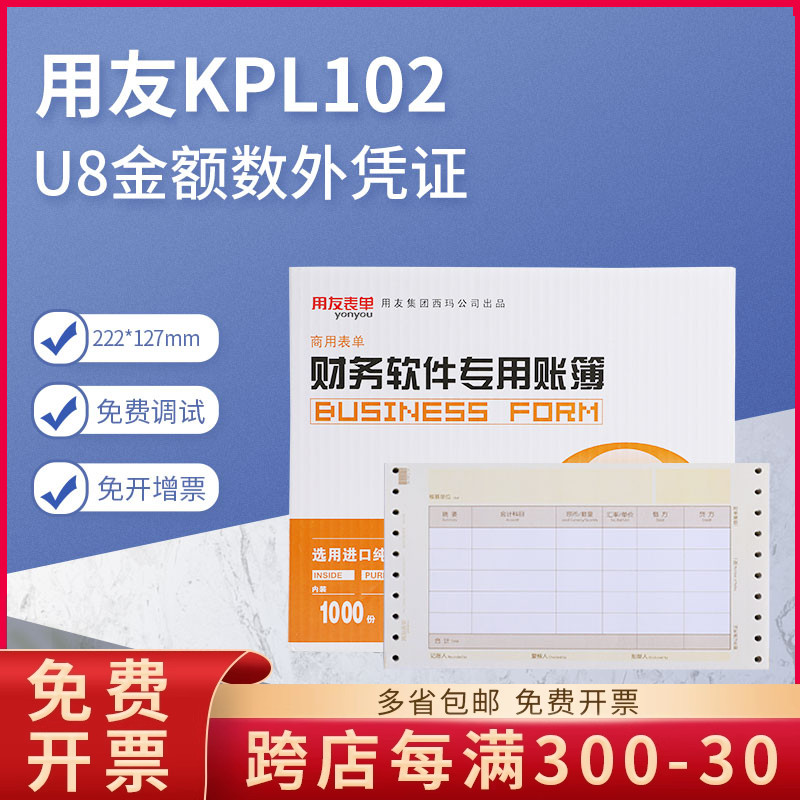 原装正品KPL102用友针式打印U8数量外币记账会计凭证纸222*127MM