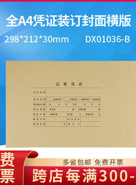 用友DX01036-B全A4纸凭证配套装订封面纸横版横向298*212*30MM