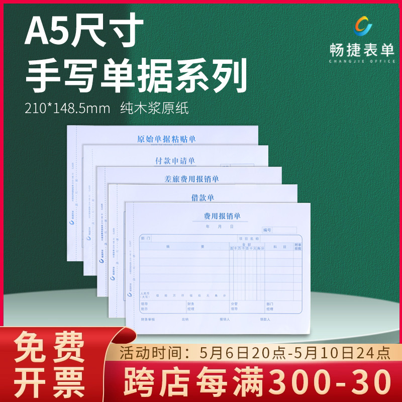 畅捷财务会计A4纸一半尺寸A5手写单据粘贴单费用报销单付款申请差