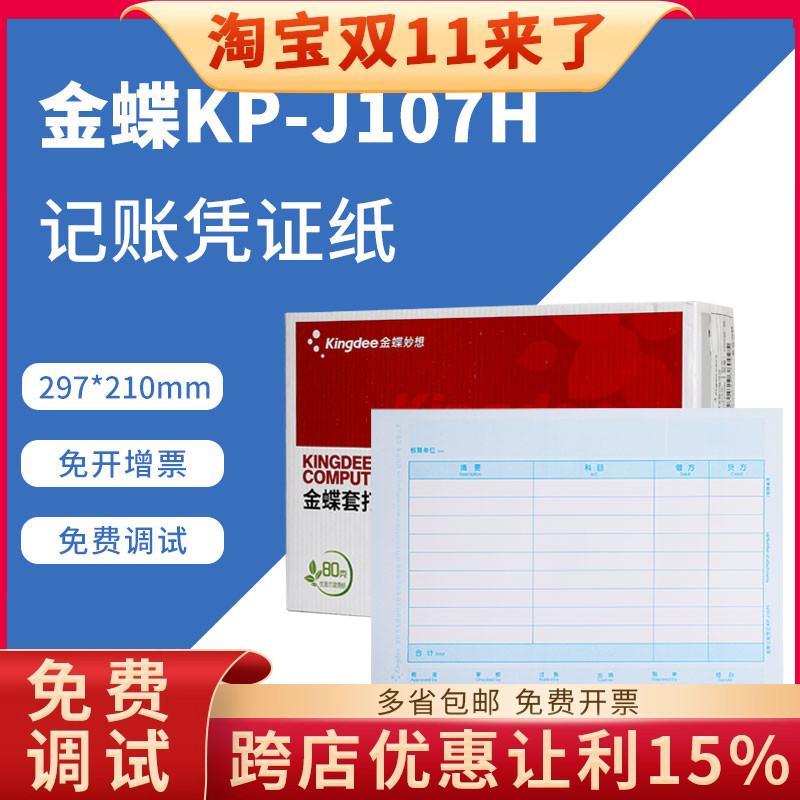 金蝶原装正品kpj107h记账凭证