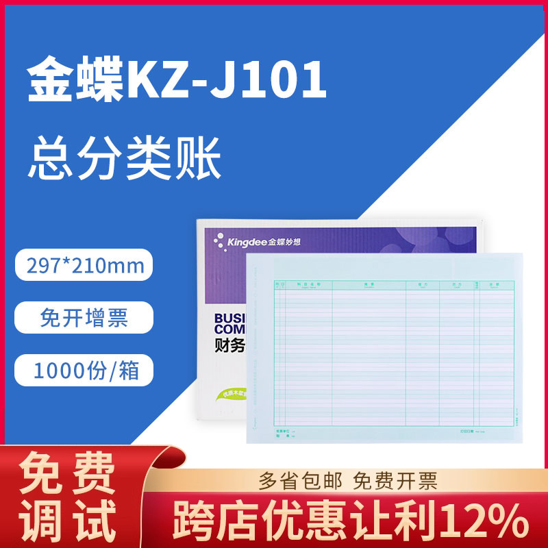 原装正品KZ-J101金蝶软件总分类金额明细帐表账簿打印纸KZJ101