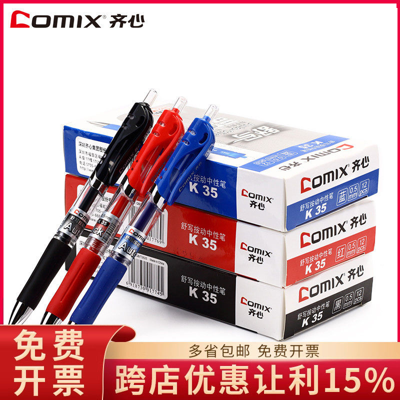 齐心K35办公学生专用按动中性笔签字笔水笔0.5黑色碳素笔水性红笔