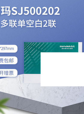 原装正品SJ500202用友西玛A5大小通用凭证纸A4一半多联单空白2联