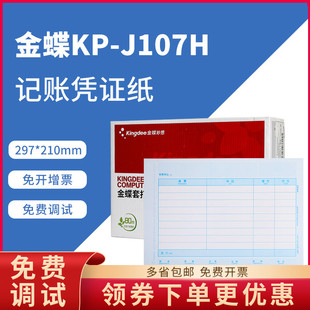 激光金额记账凭证打印纸KPJ107H J107H金蝶全A4横版 正品 原装