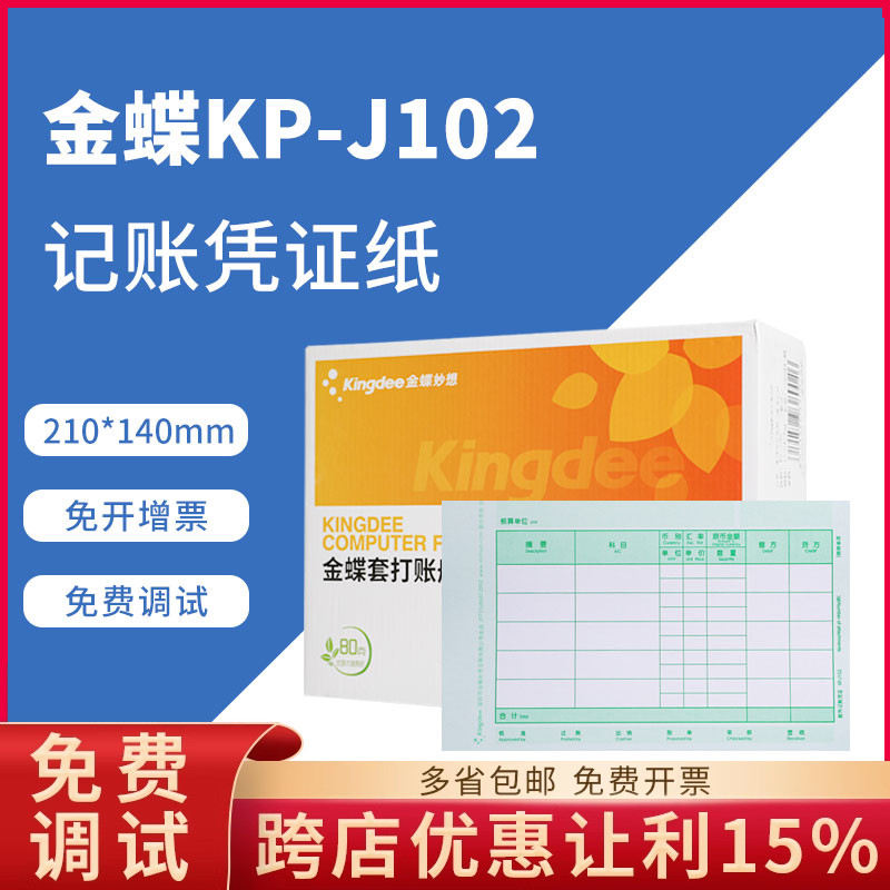 金蝶原装正品kp-j102数量专票