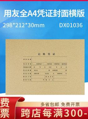 用友正品DX01036全A4纸大小横版凭证封面皮配套装订298*212*30mm