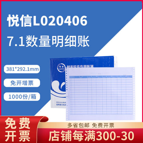 悦信L020406财务会计办公套打账簿针打记账凭证账簿7.1数量明细账
