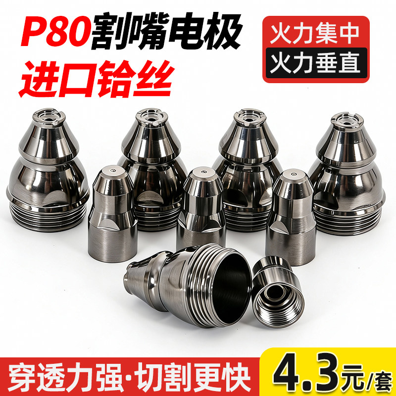 P80等离子割嘴可接触式电极喷嘴切割嘴割咀100A华凯利割嘴导电嘴