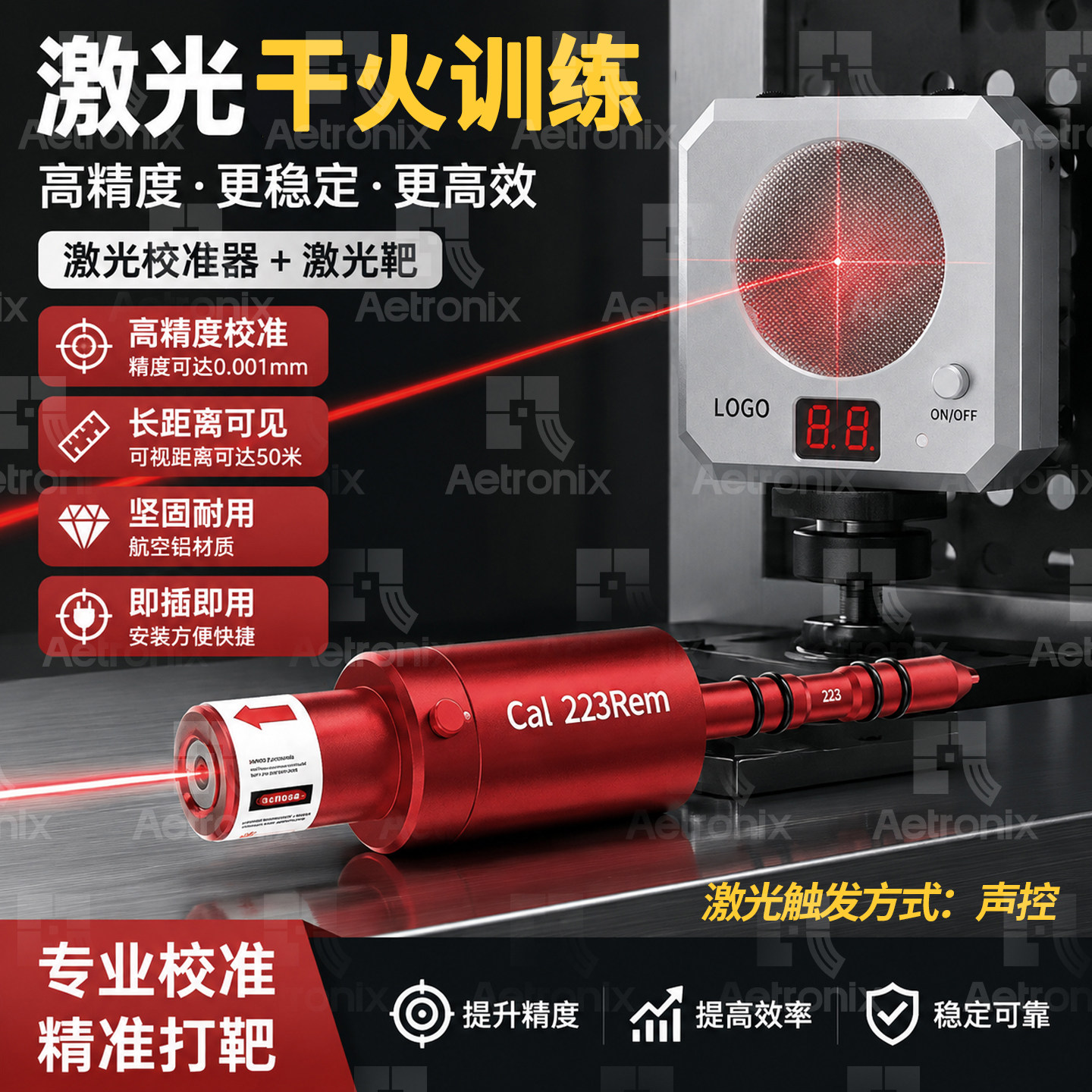 家庭娱乐CS激光打靶射击训练高精度报环干火红外线声控训练套装