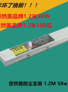 悠然美led三防120厘米58w一体净化灯工厂办公照明100瓦防尘支架灯