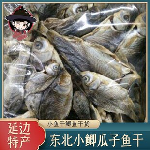 东北鲫瓜子小鲫鱼干 河鱼干小鱼干鲫鱼水产干货 250g包邮