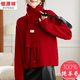 恒源祥打底纯羊毛红色围巾毛衣女秋冬新款感开衫喜宴新年本命年装