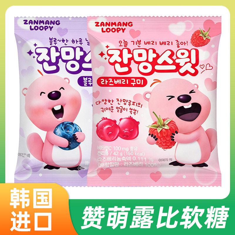 韩国进口赞萌露比loopy蓝莓树莓味QQ橡皮糖儿童软糖休闲糖果零食