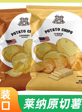马来西亚进口LERNA莱纳原切薯片原味奶酪味办公室休闲解馋零食