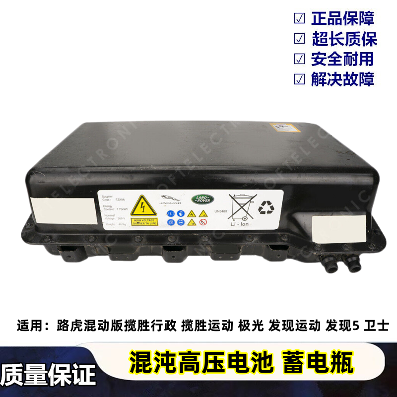 路虎混动版新能源高压电池蓄电瓶