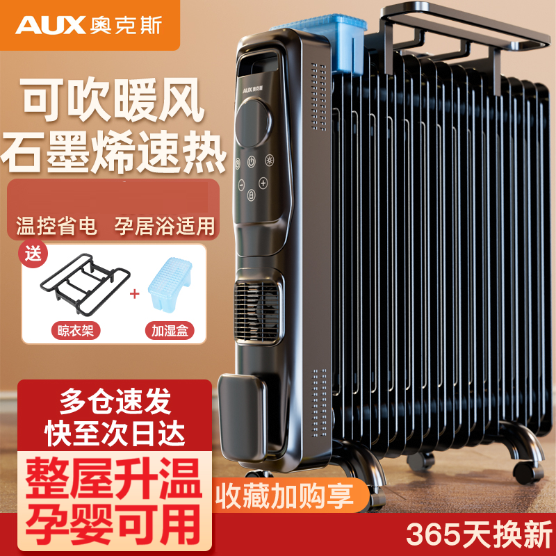 AUX/奥克斯取暖器石墨烯油汀速热