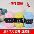 4股牛奶棉毛线婴儿宝宝自织围巾中粗钩针diy手工编织材料包包钩鞋