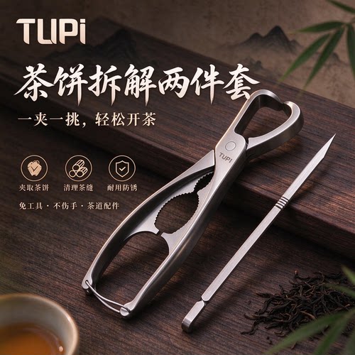 TUPI多功能两用茶钳核桃夹加厚430不锈钢茶针撬茶器居家茶道茶具