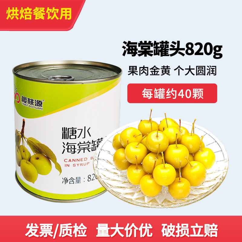樱桃源糖水海棠罐头820g开罐即食图片