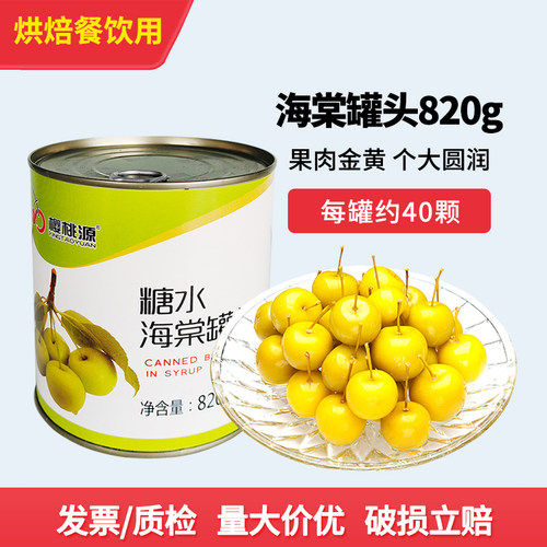 樱桃源糖水海棠罐头820g开罐即食