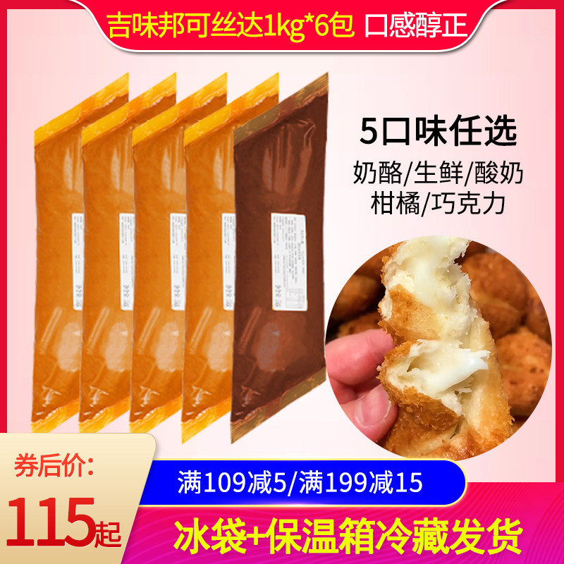 吉味邦可丝达卡仕达馅料1kg6袋整箱西点夹心生鲜酸奶巧克力奶酪酱