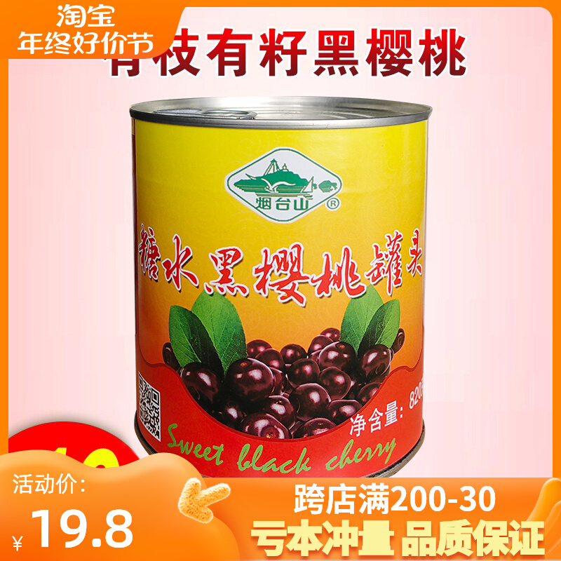 烟台山有枝有籽黑樱桃罐头820g罐装烘焙装饰点缀车厘子蛋糕商用
