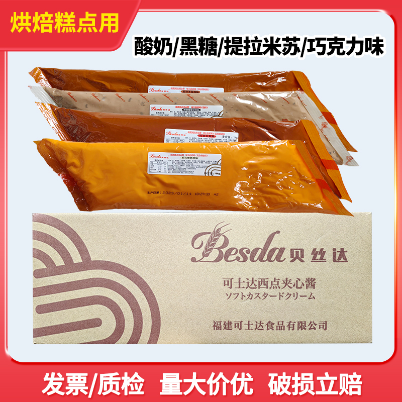 贝丝达黑糖啵啵球可士达酱日式酸奶巧克力提拉米苏烘焙夹心馅料