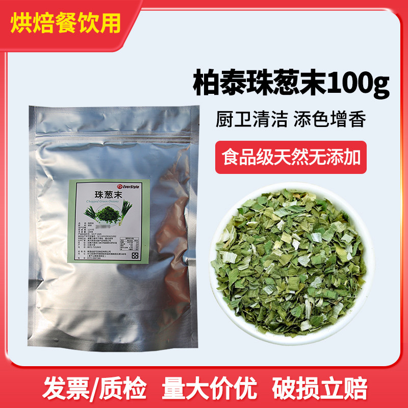 柏泰珠葱末100g烘焙干商用干葱