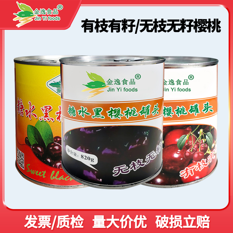 无枝无籽黑樱桃罐头820g大果