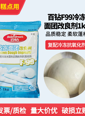 百钻冷冻面团改良剂1kgF99复配酶制剂包子馒头面包生坯烘焙辅料