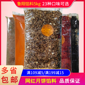 鲁翔馅料5kg金沙奶黄低糖蛋黄流芯蔓越莓桃山皮五仁月饼馅料商用