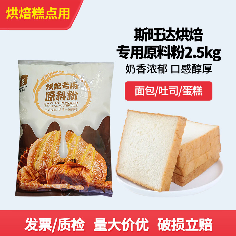 斯旺达烘焙专用原料粉2.5kg面包饼干糕点预拌粉奶粉5斤商用大包装,粮油调味/速食/干货/烘焙,预拌粉,淘宝优惠券,粉丝福利购,淘宝优惠卷