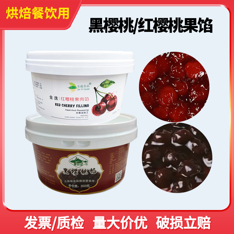 金逸红樱桃果馅3kg 黑樱桃苹果蛋糕夹心淋面装饰烘焙原料果泥果酱