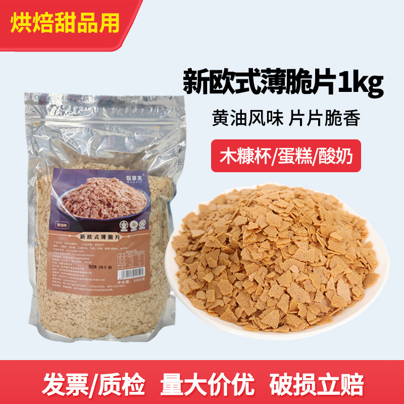 焙多夫新欧式薄脆片1kg黄油味蛋糕装饰烘焙饼干碎木糠杯配料商用