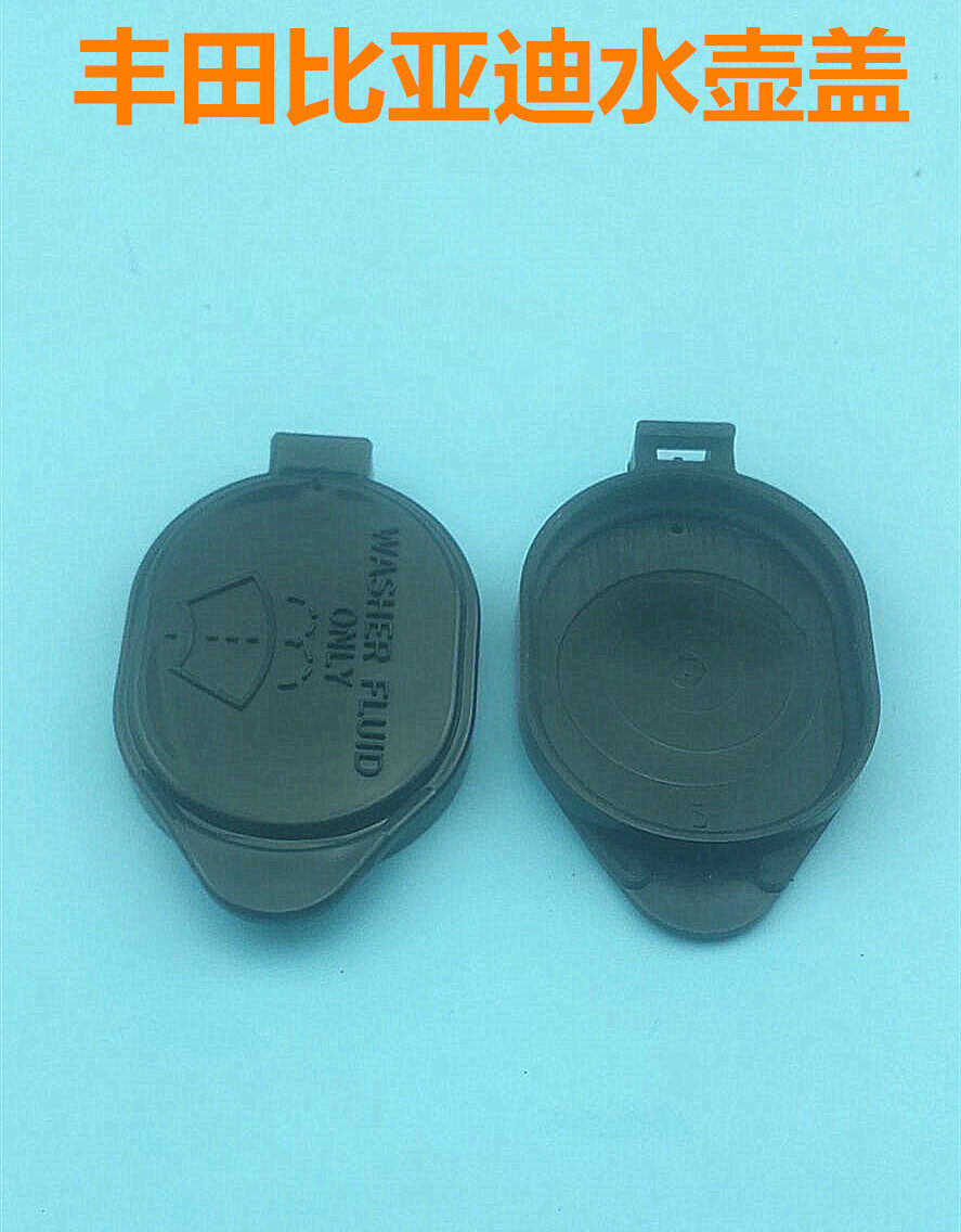 比亚迪f3/g5/秦/速锐喷水壶盖雨刮洗涤壶盖 f3r洗涤储玻璃水壶盖