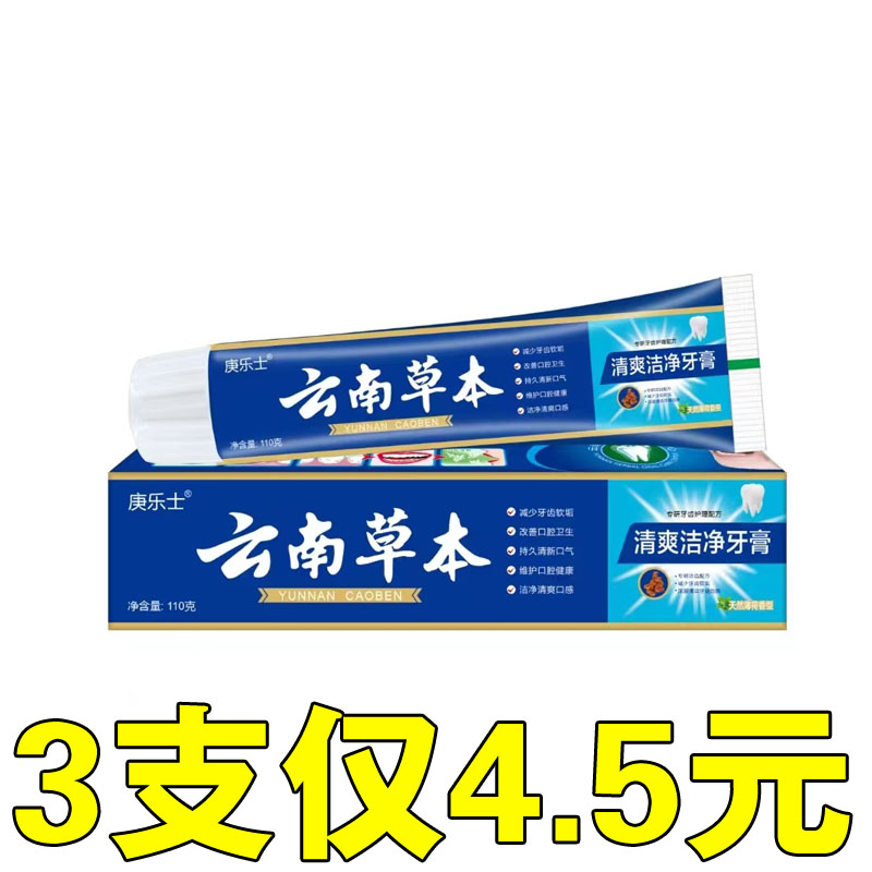 云南中草药草本牙膏亮白清去牙烟渍清新口气本草薄荷牙膏厂家