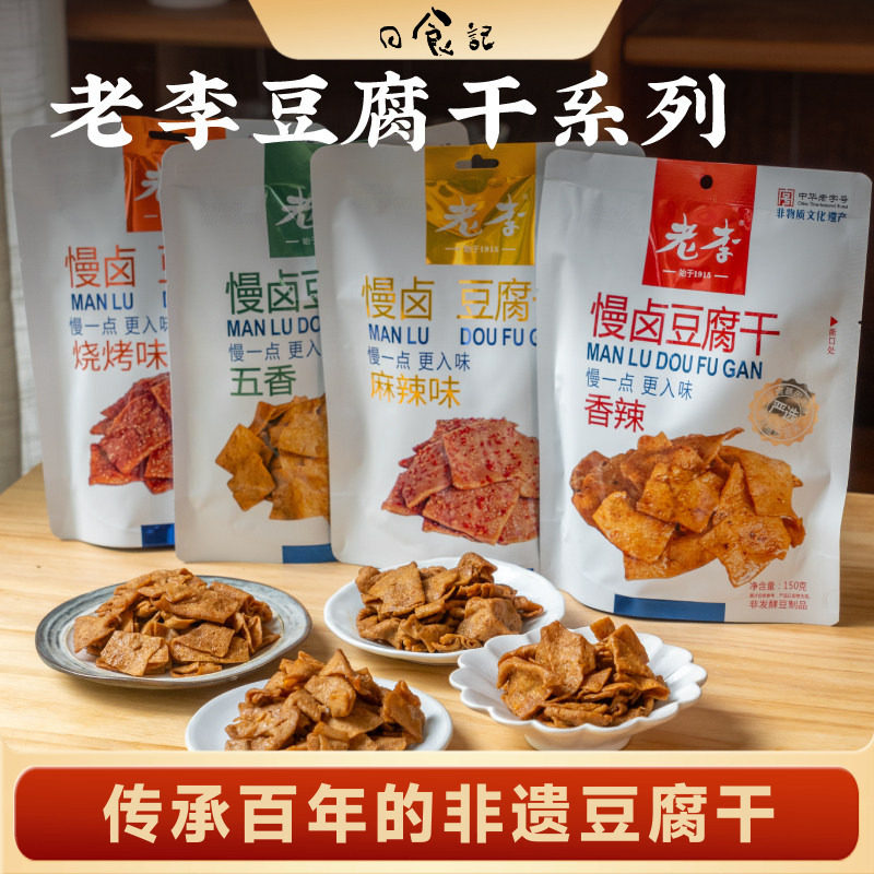 日食记 老李慢卤豆腐干麻辣五香烧烤香辣味豆干独立小袋装零食