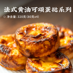 日食记 黄油可颂蛋挞甜点下午茶点心早餐加热即食 多乐星球法式