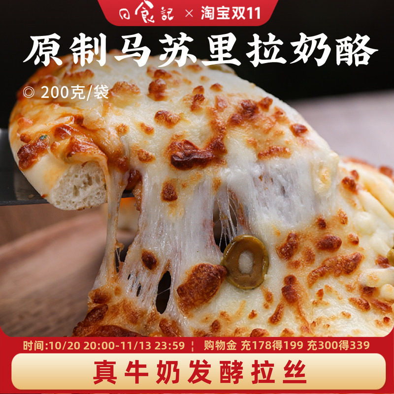 日食记 下厨房原制马苏里拉奶酪200g/袋拉丝芝士家用焗饭披萨烘焙