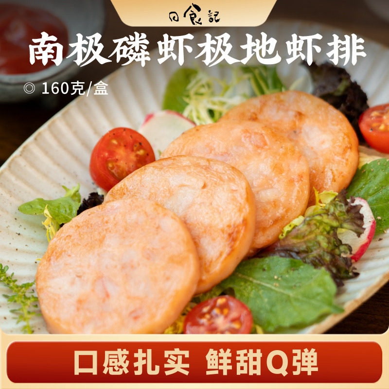 日食记 追虾客南极磷虾极地虾排160g*3盒半成品速食空气炸锅食材
