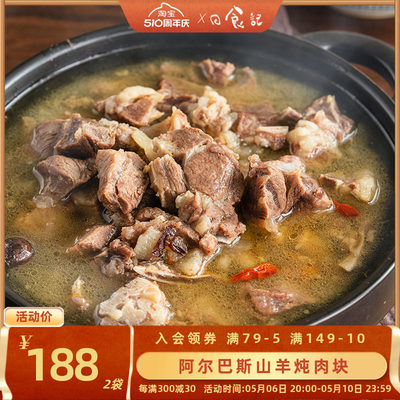 日食记羊小安炖肉块500g*2袋（带