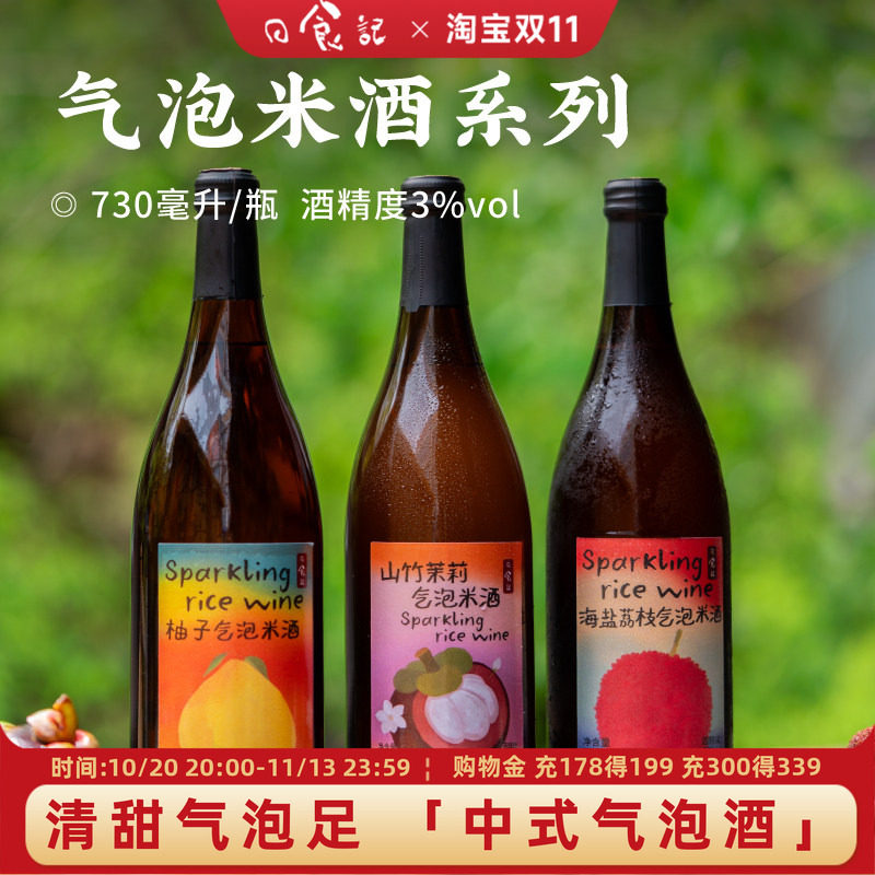 日食记气泡米酒系列730ml*2瓶海盐荔枝 柚子 山竹茉莉3度低度果酒