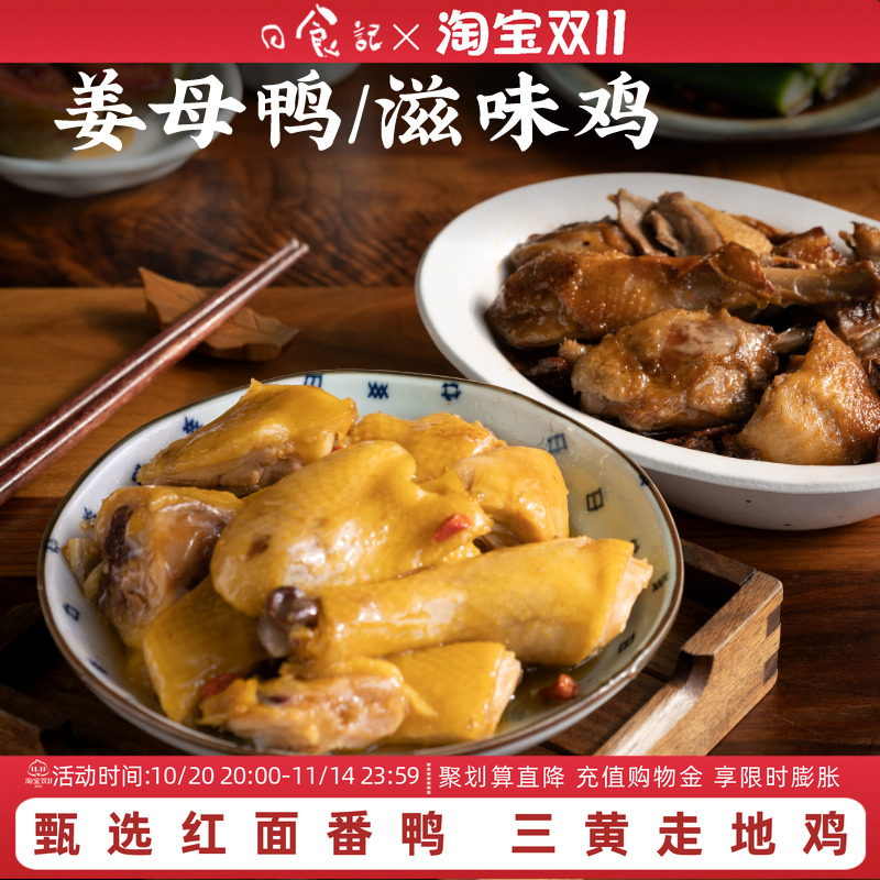 食器严选姜母鸭速冻鸭肉预制菜