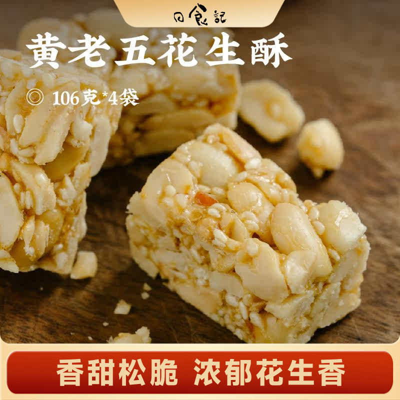 日食记黄老五花生酥106g*4袋原味椒盐味小包装休闲零食小吃糕点