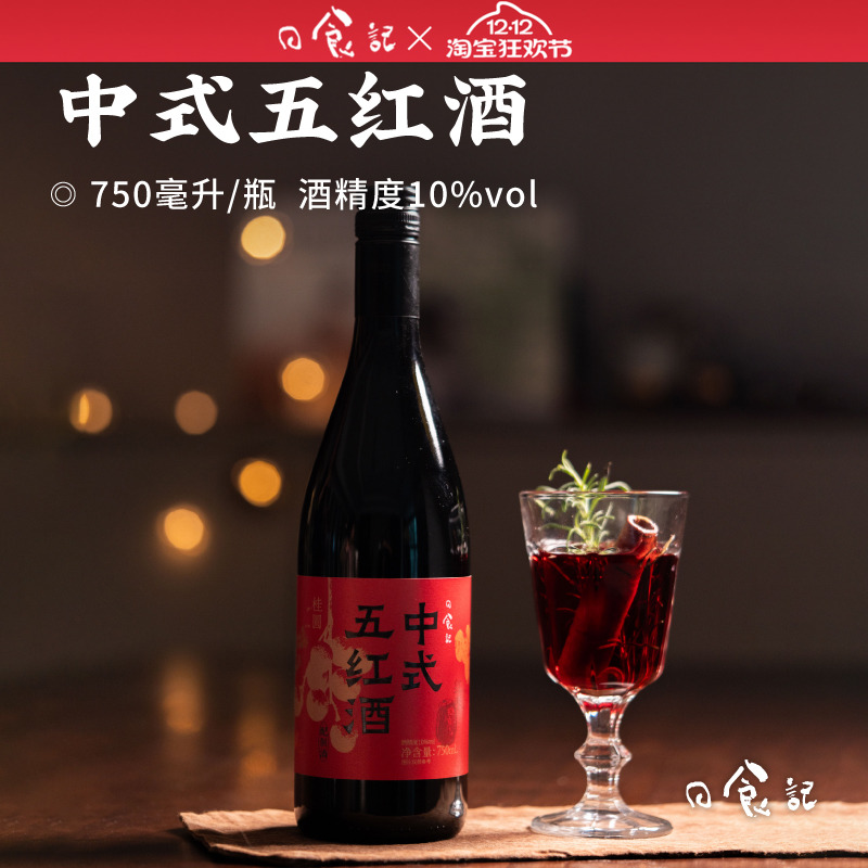 日食记中式五红酒750ml/瓶10%vol低度微醺聚会冬季热红酒晚安酒